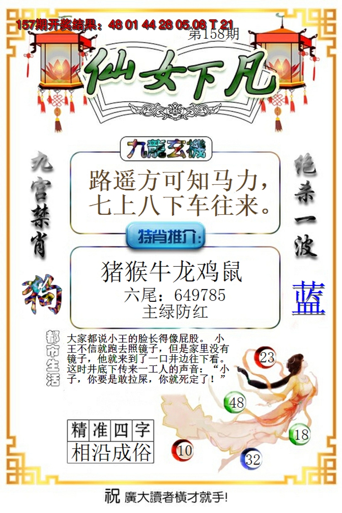 2024158期仙女下凡