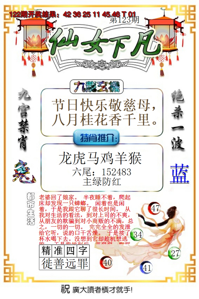 2024123期仙女下凡