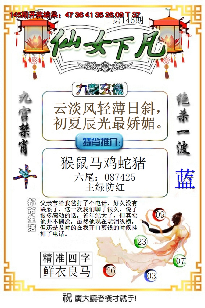2024146期仙女下凡