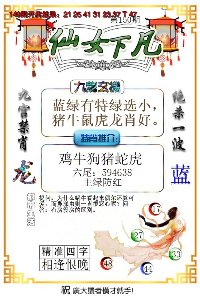 2024150期仙女下凡