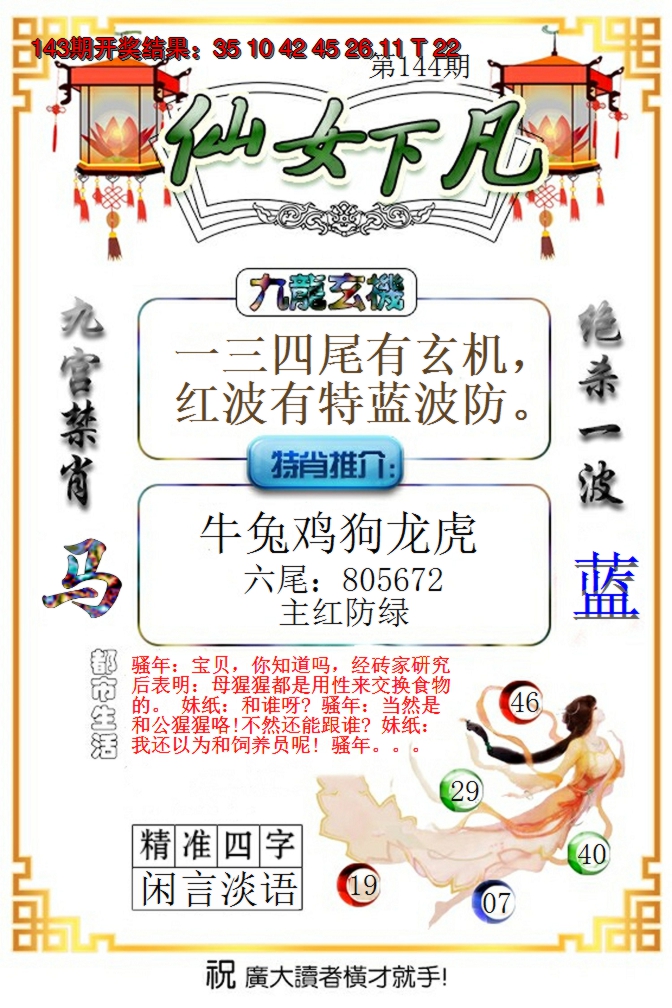 2024144期仙女下凡