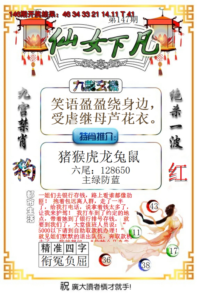 2024147期仙女下凡