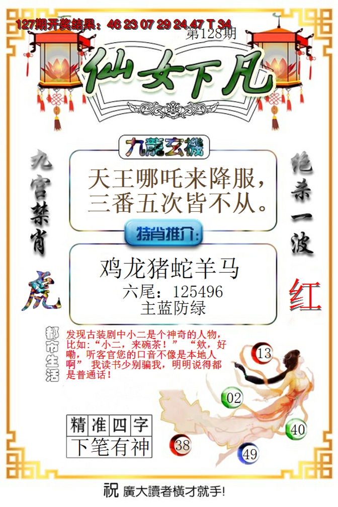 2024128期仙女下凡