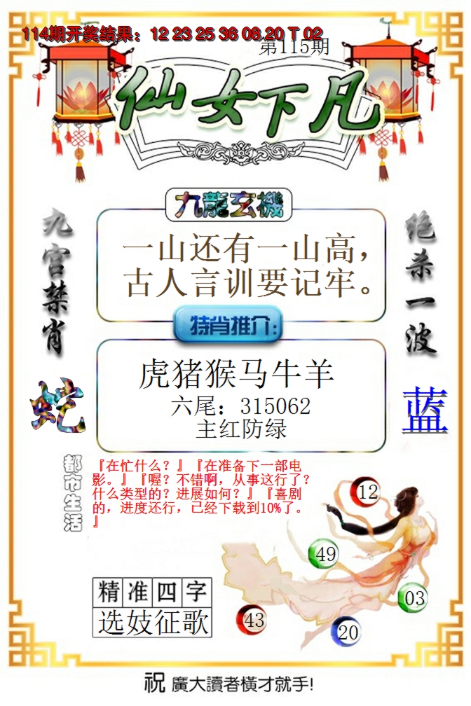 2024115期仙女下凡