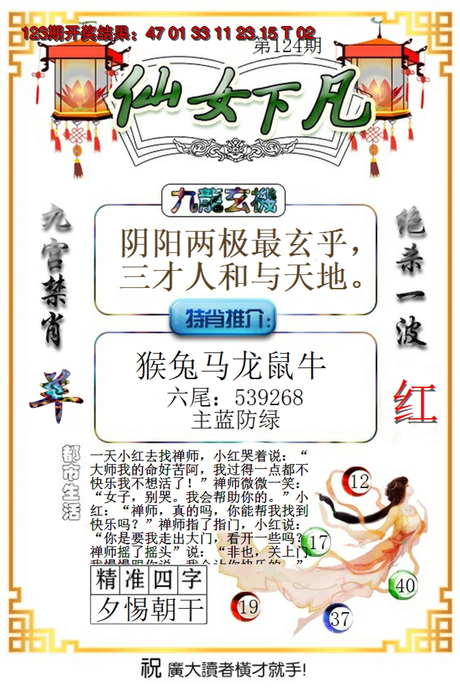 2024124期仙女下凡