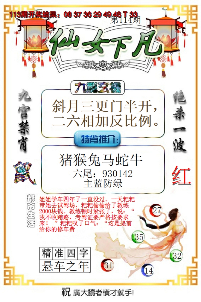 2024114期仙女下凡
