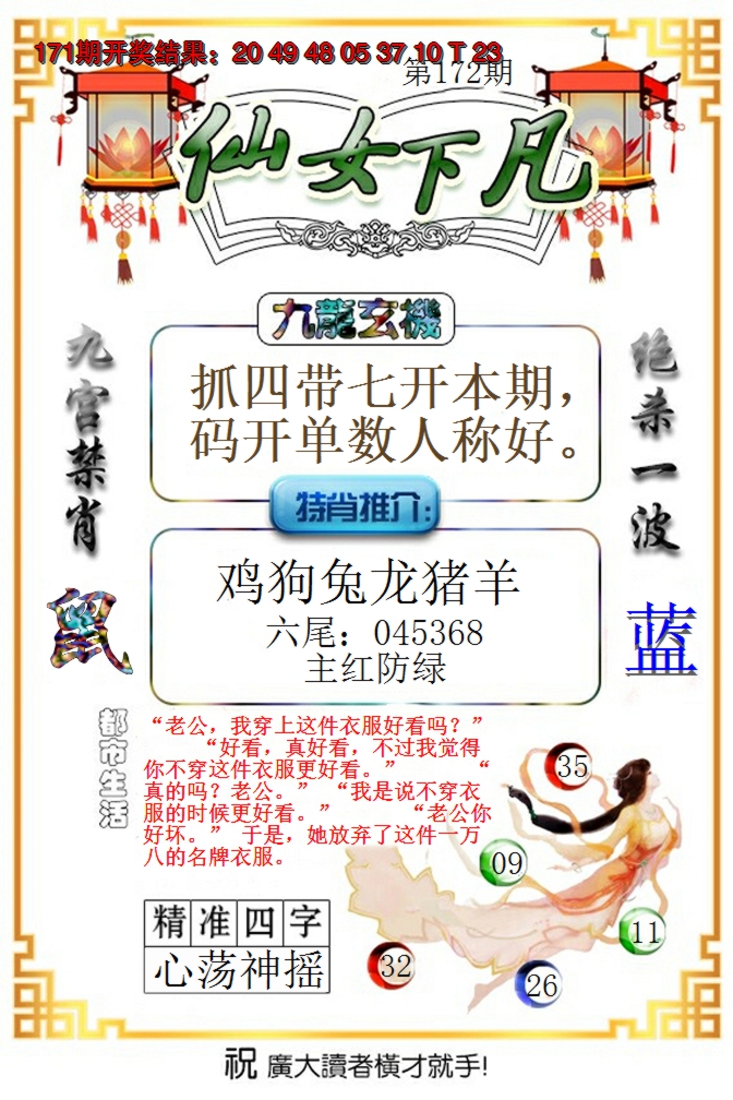 2024172期仙女下凡