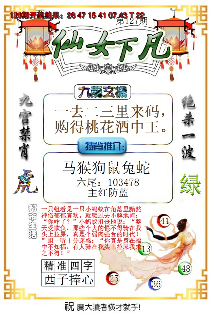 2024127期仙女下凡