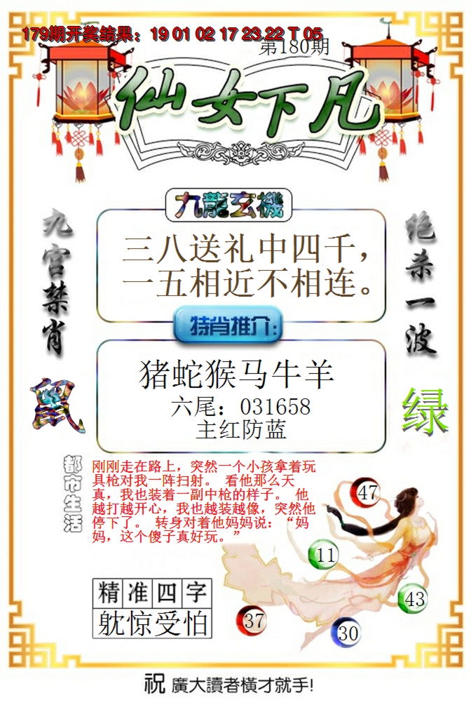 2024180期仙女下凡