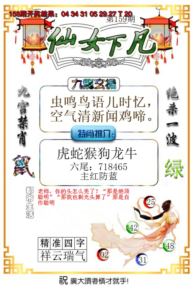 2024159期仙女下凡