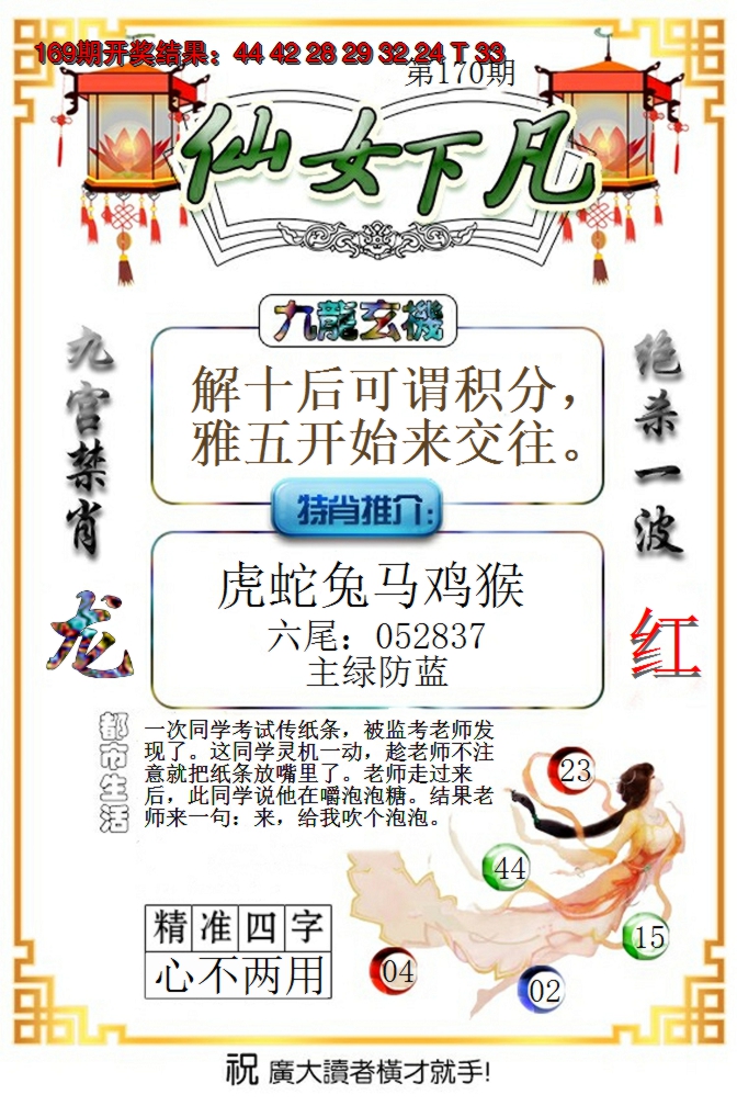 2024170期仙女下凡
