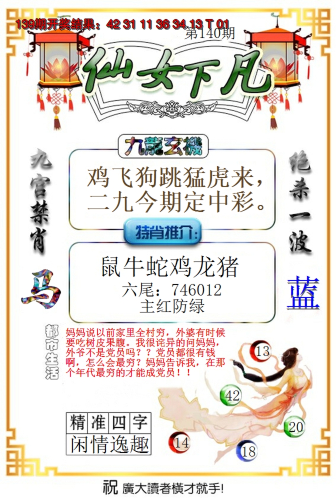 2024140期仙女下凡
