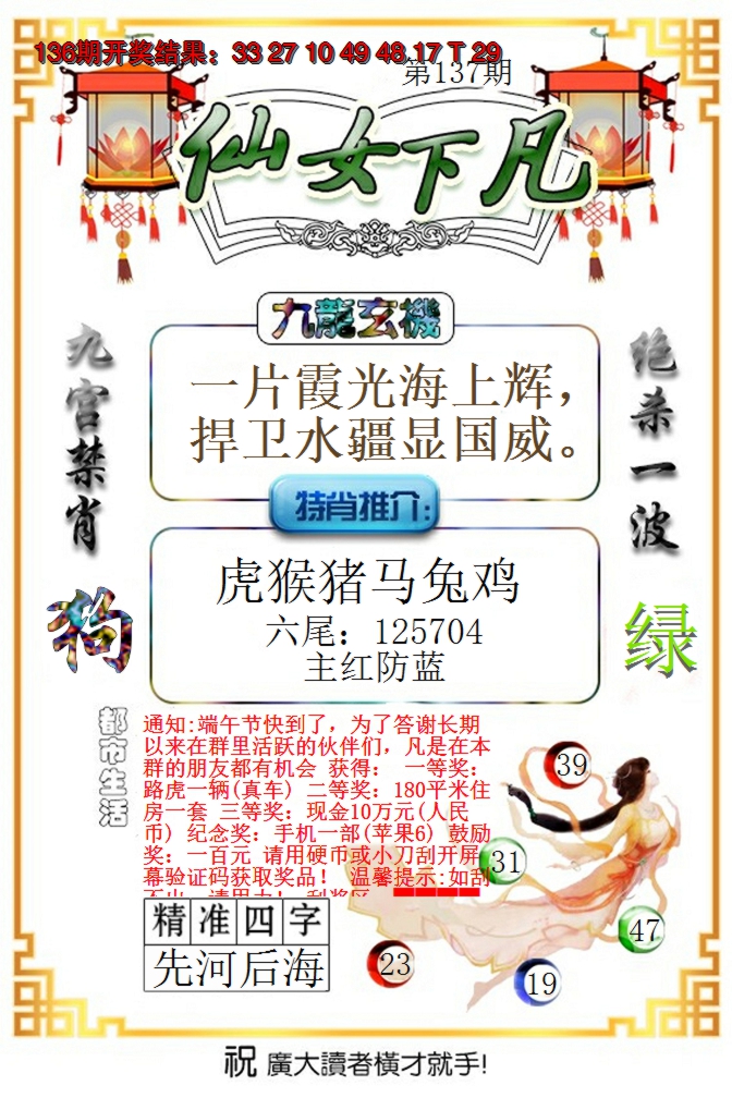 2024137期仙女下凡