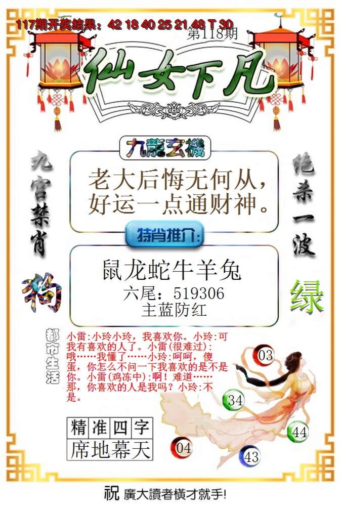 2024118期仙女下凡