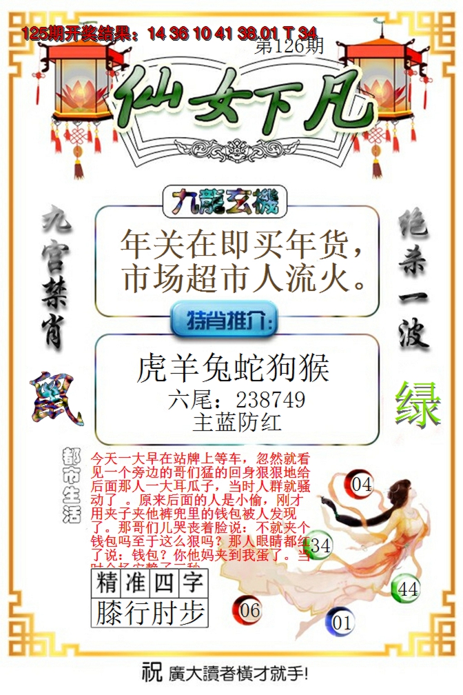 2024126期仙女下凡