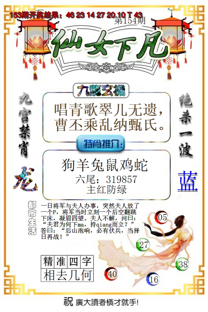 2024154期仙女下凡