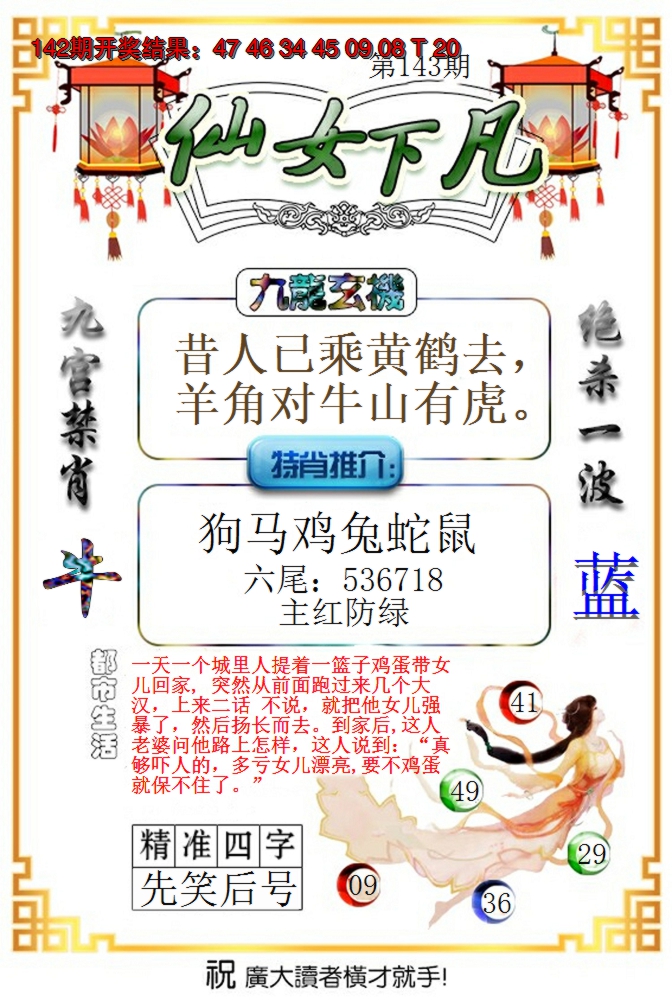 2024143期仙女下凡