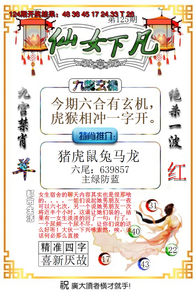 2024125期仙女下凡