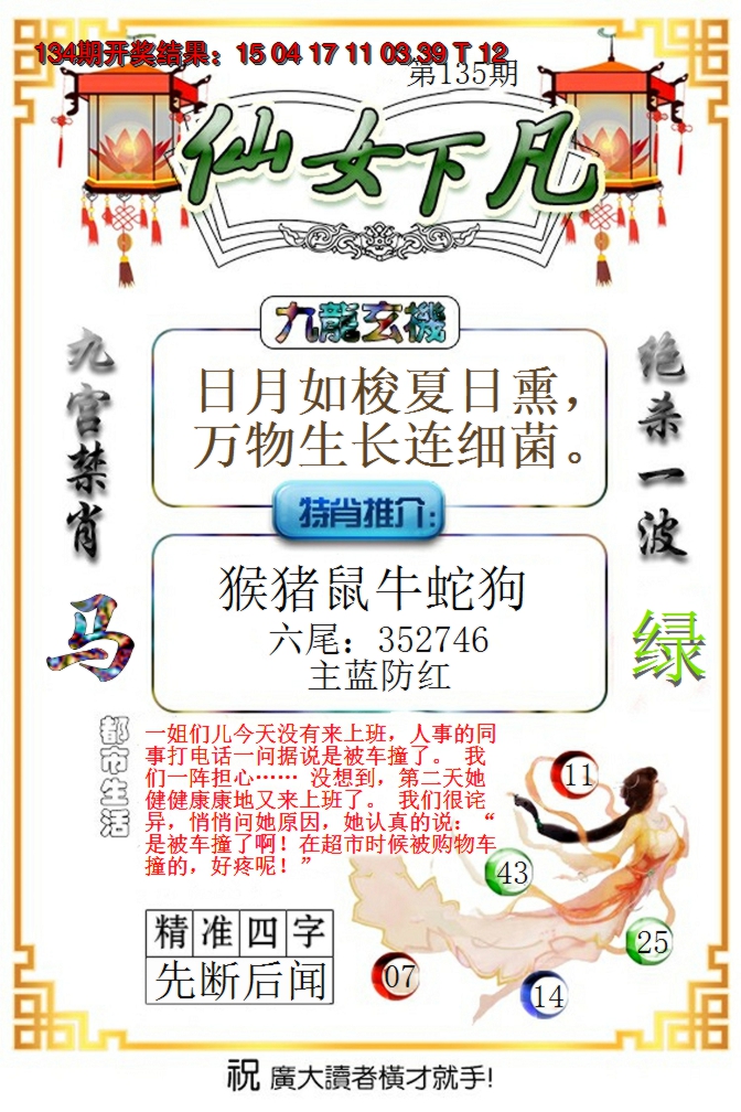 2024135期仙女下凡