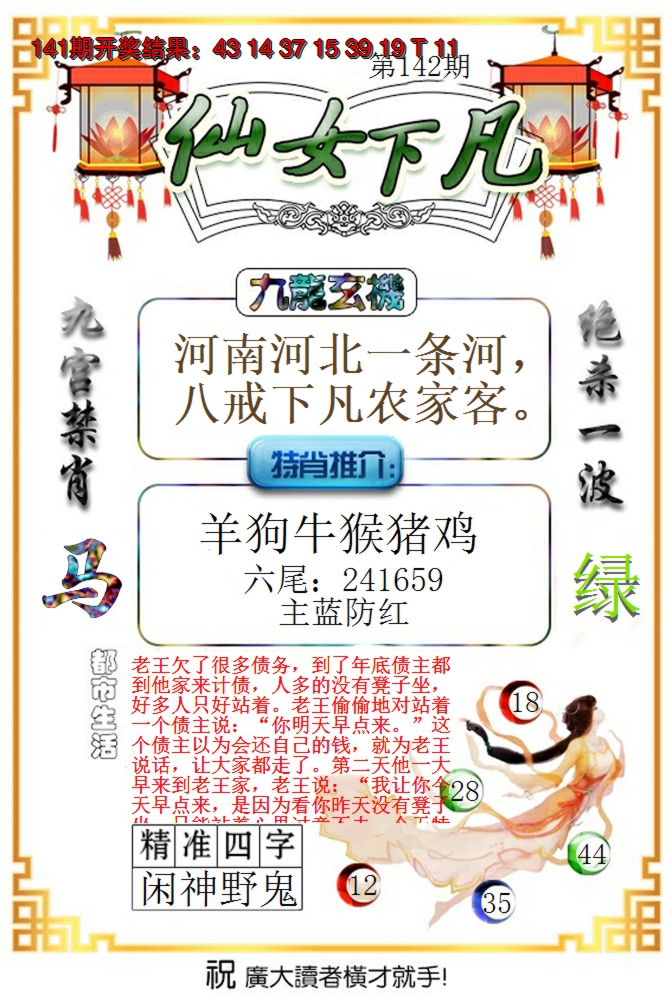 2024142期仙女下凡