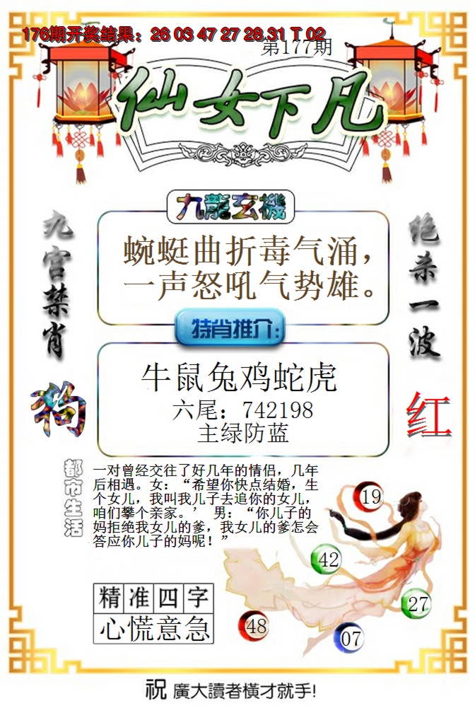 2024177期仙女下凡
