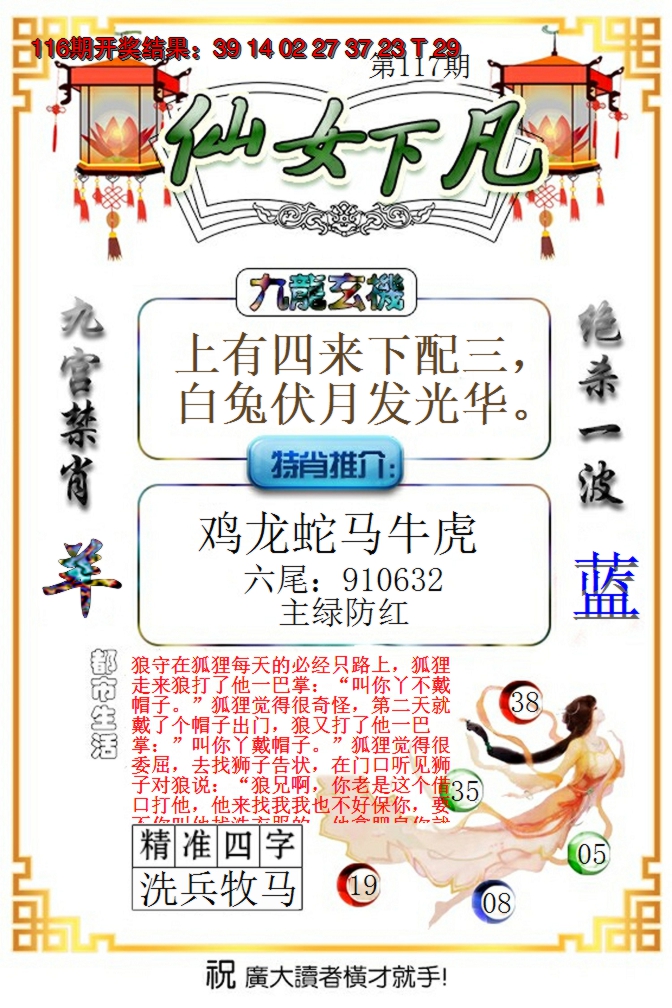 2024117期仙女下凡