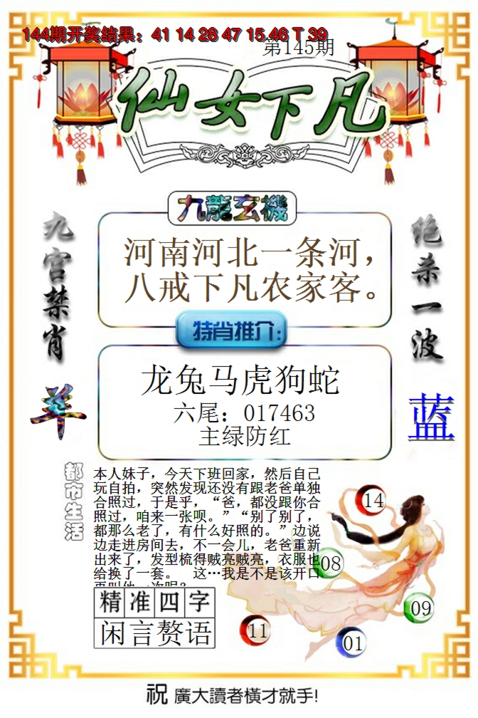 2024145期仙女下凡