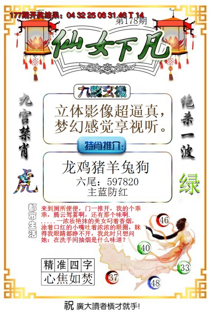 2024178期仙女下凡