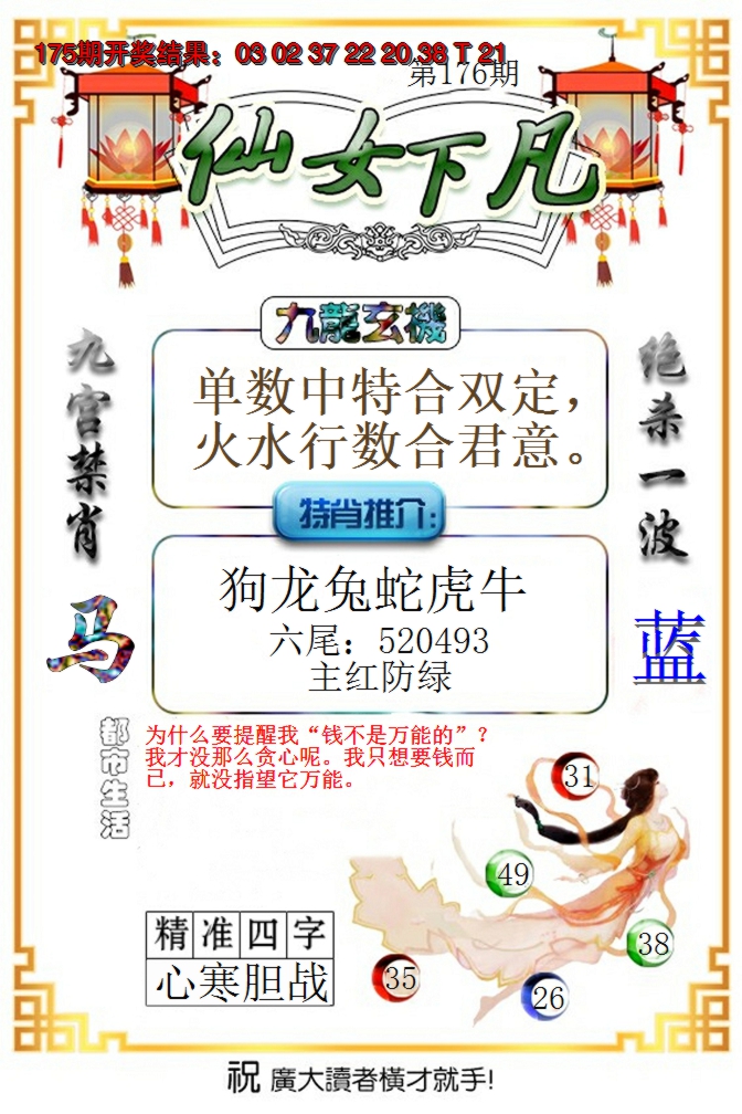 2024176期仙女下凡