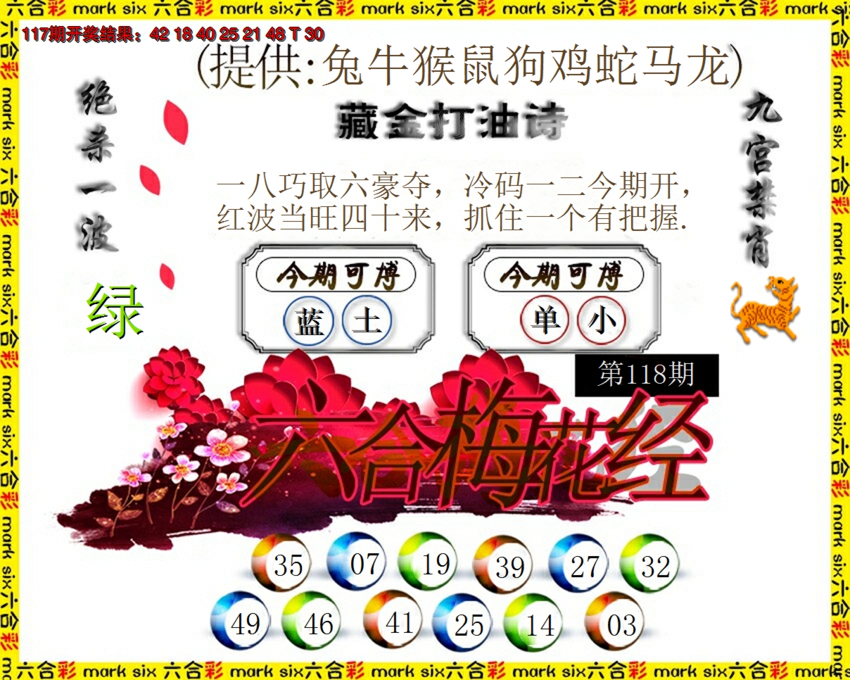 2024118期六合梅花经