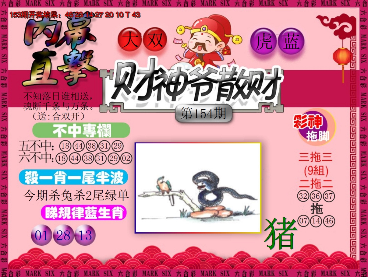 2024154期财神爷散财