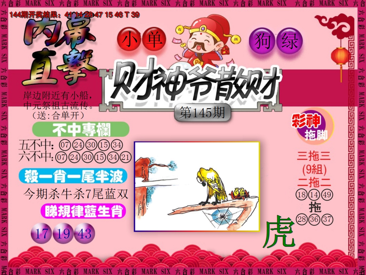 2024145期财神爷散财