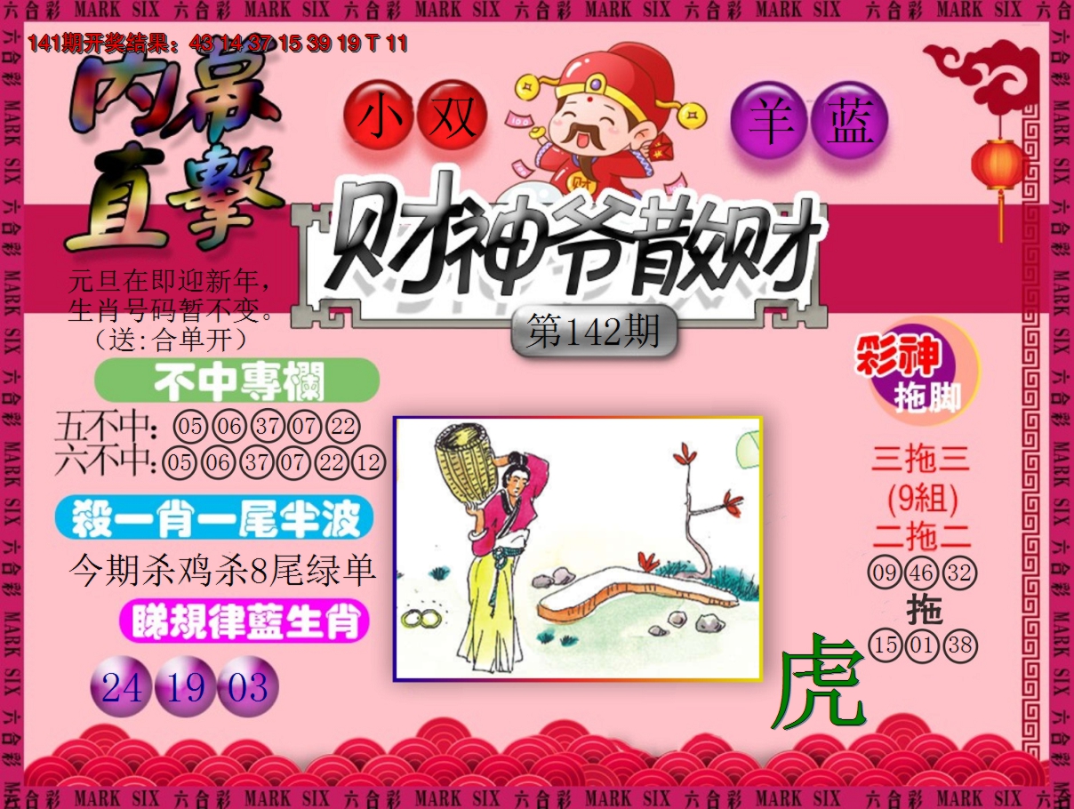 2024142期财神爷散财