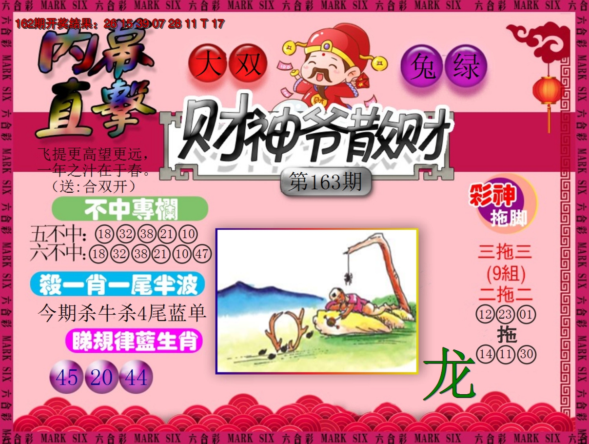 2024163期财神爷散财