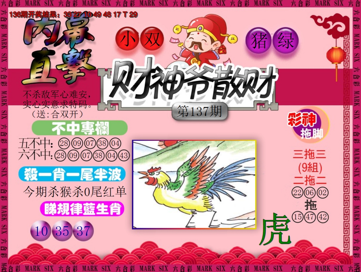 2024137期财神爷散财