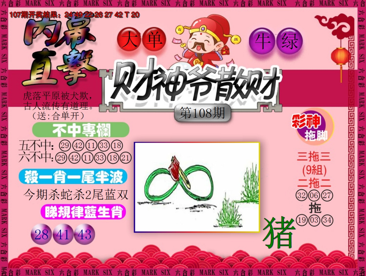 2024108期财神爷散财