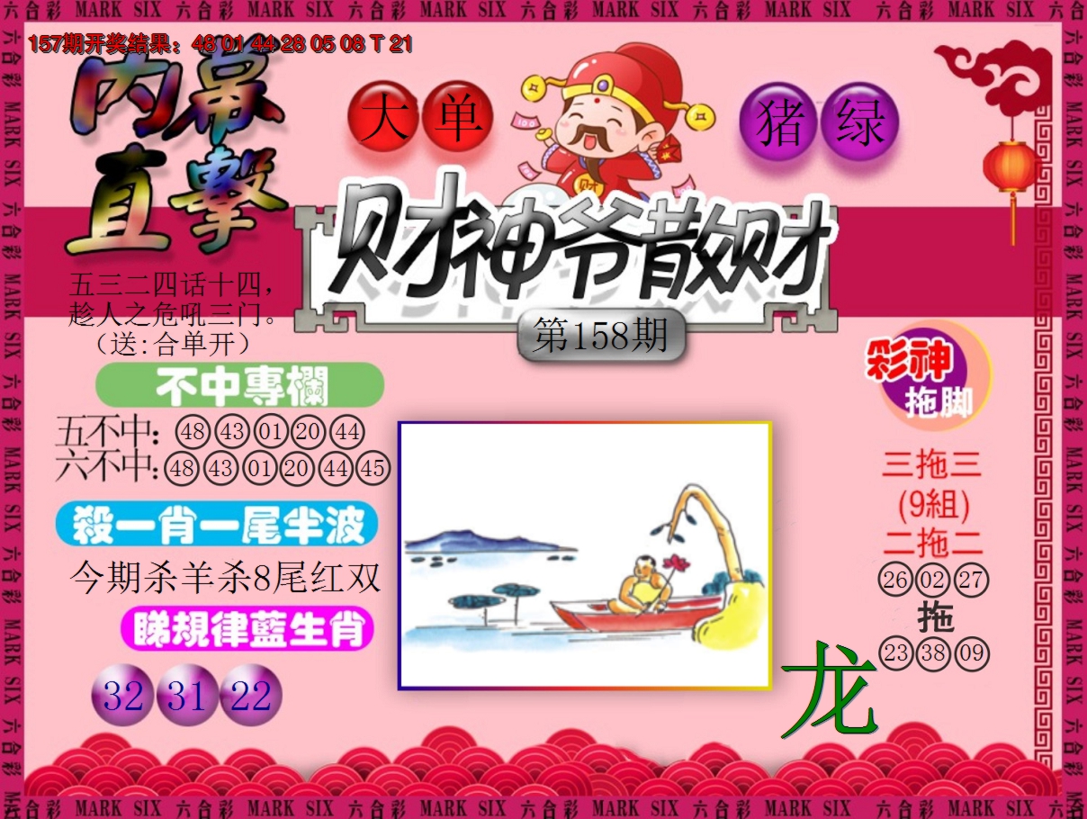 2024158期财神爷散财