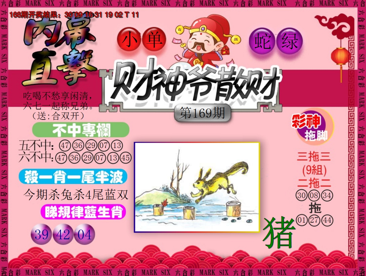 2024169期财神爷散财