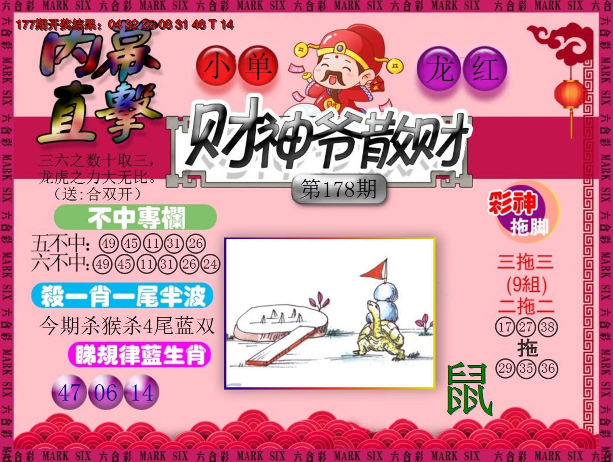2024178期财神爷散财