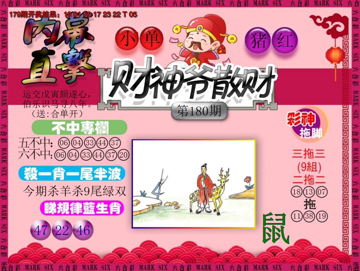 2024180期财神爷散财