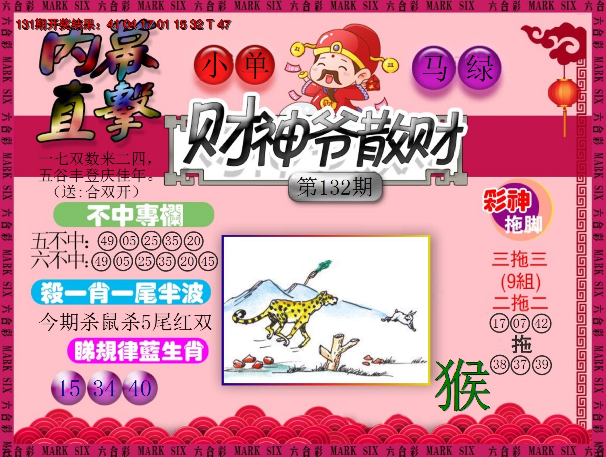 2024132期财神爷散财