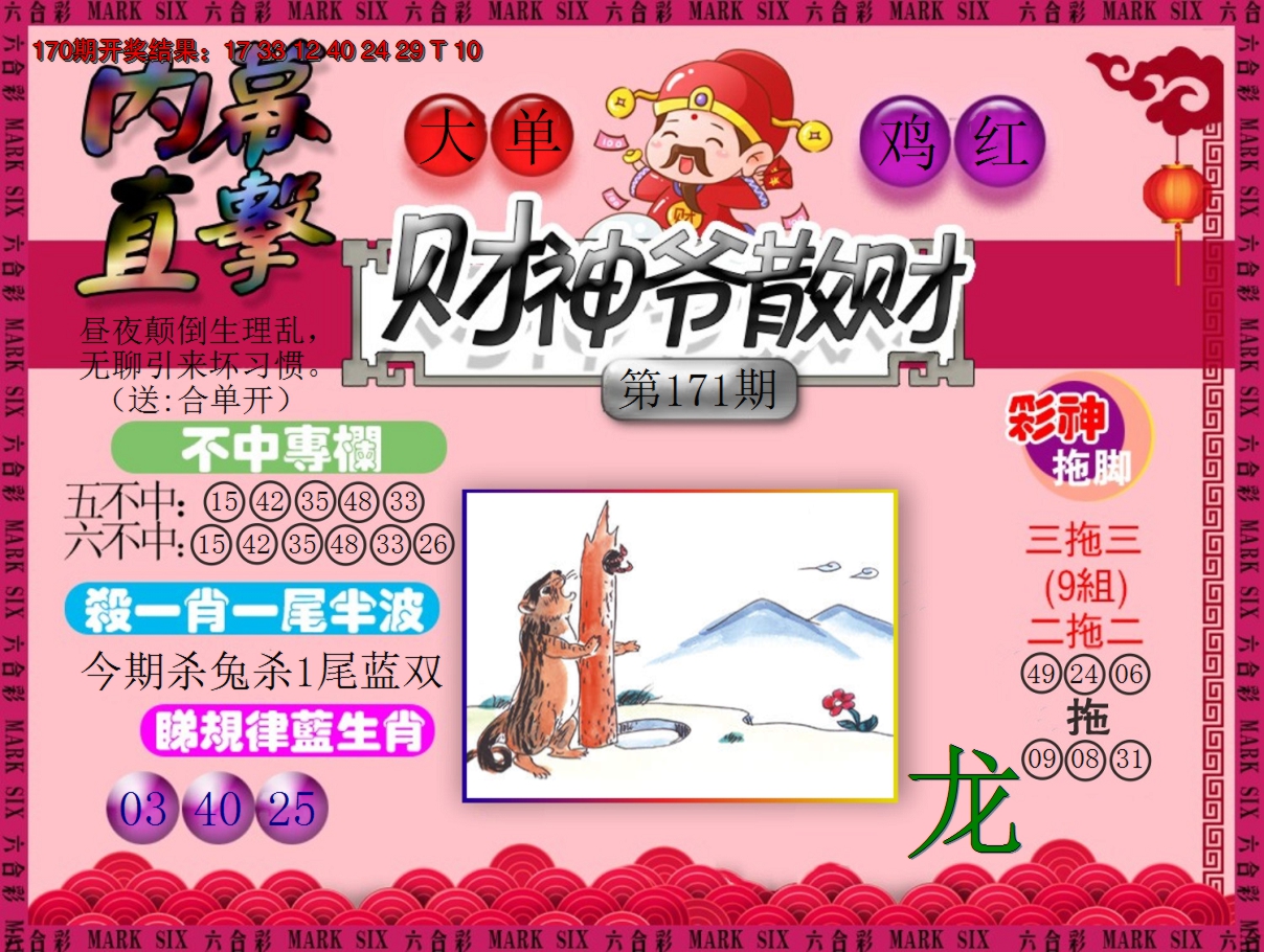 2024171期财神爷散财