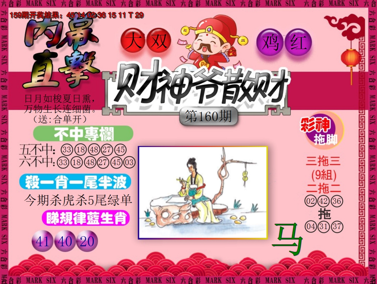 2024160期财神爷散财