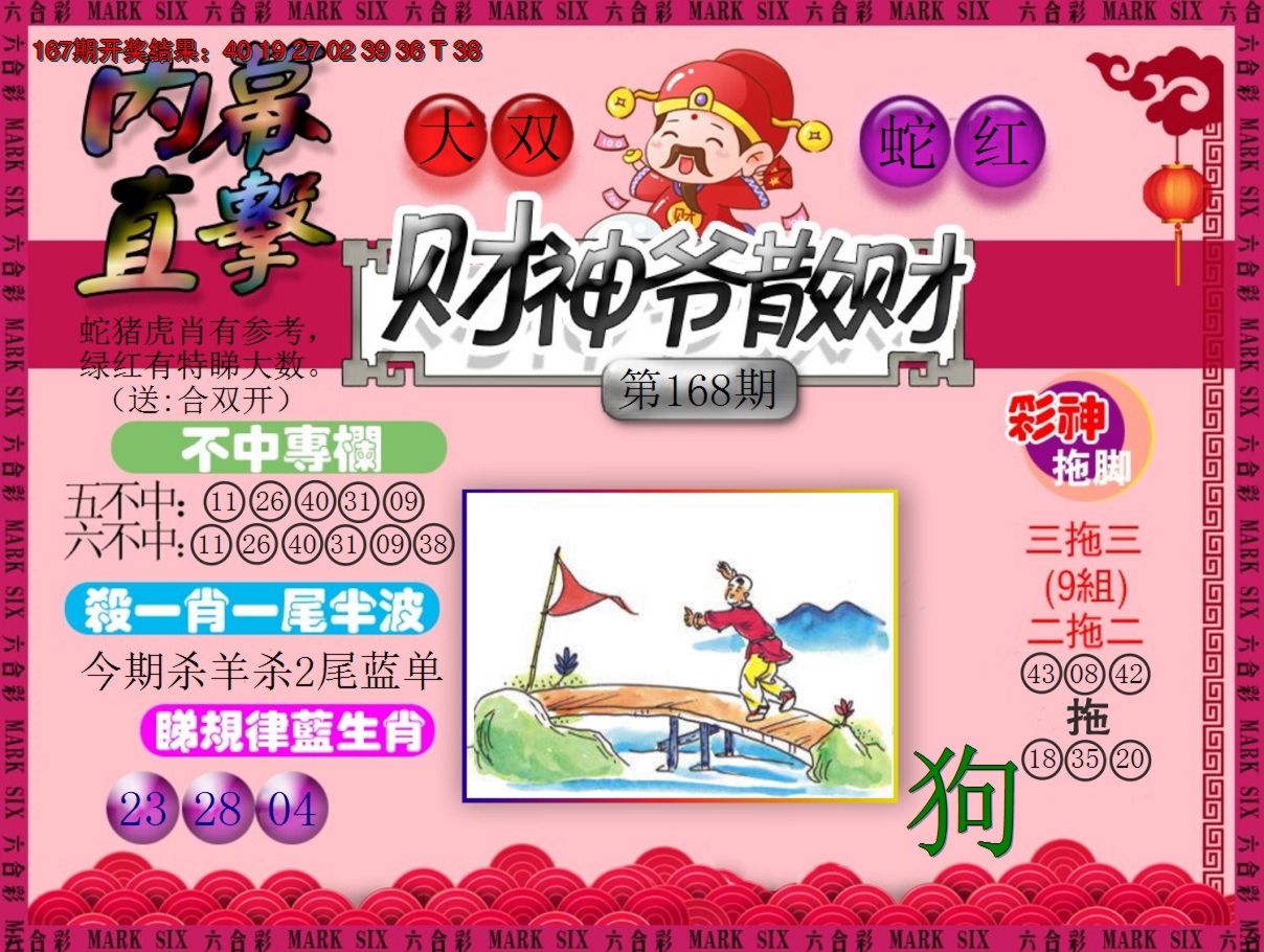 2024168期财神爷散财