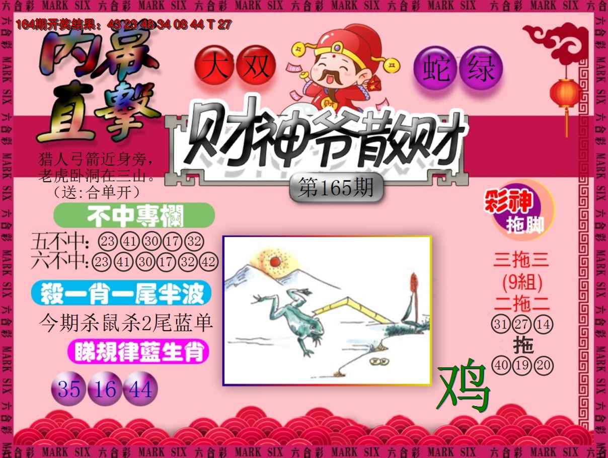 2024165期财神爷散财