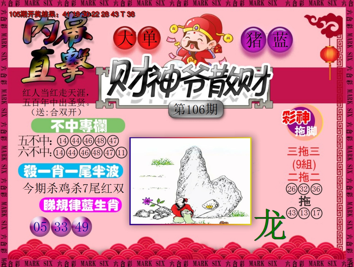 2024106期财神爷散财