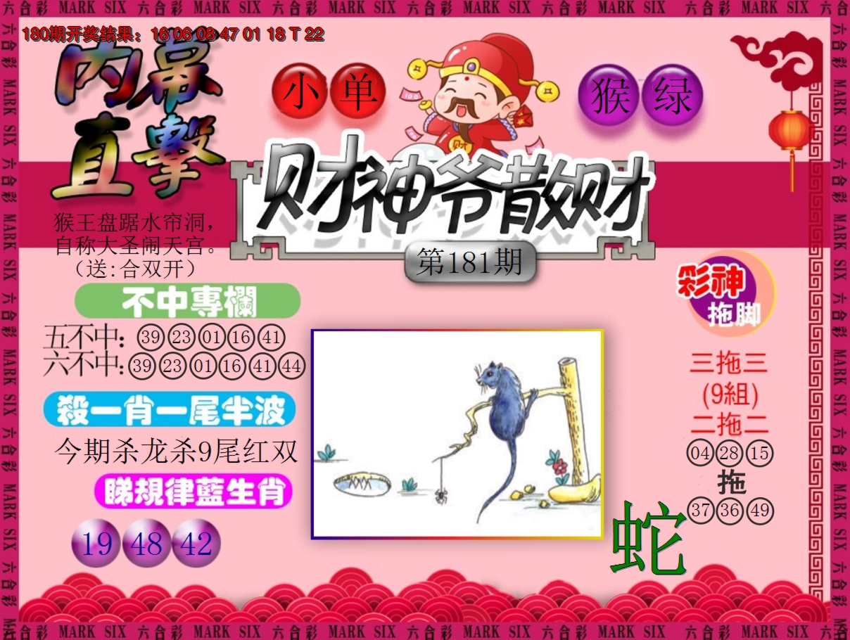 2024181期财神爷散财