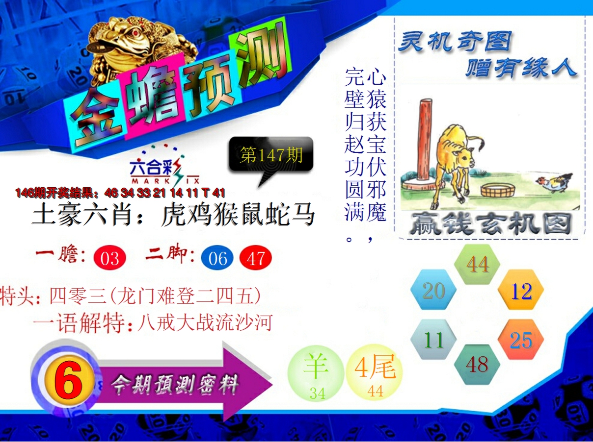 2024147期金蟾预测