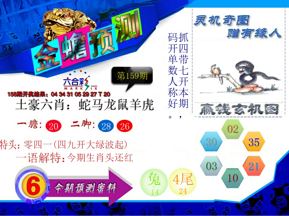 2024159期金蟾预测
