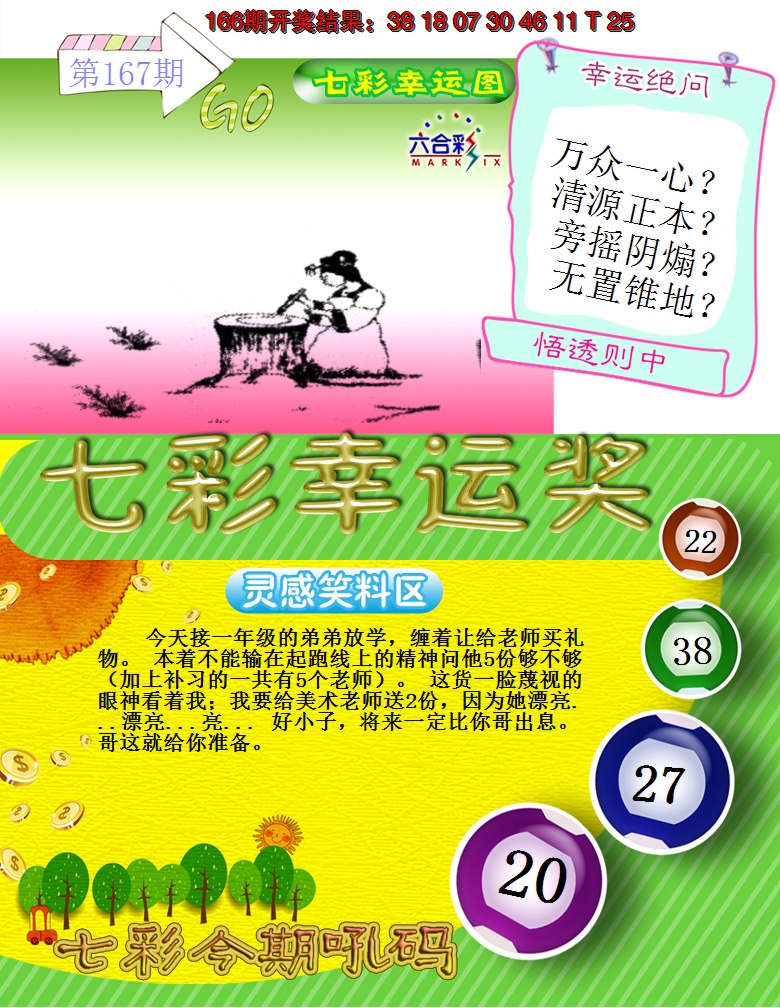 2024167期七彩幸运奖